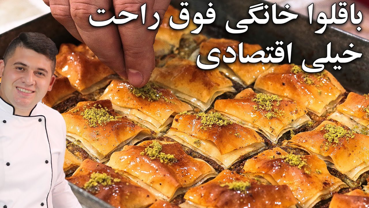 طرز تهیه باقلوای فوق راحت با ماندگاری بالا و نکته له نشدنش  خیلی ارزون نسبت به بیرون از دستش نده
