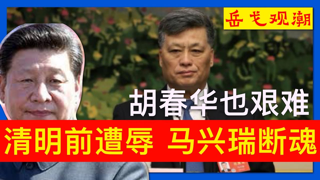 清明节落马，马兴瑞断魂；连打政治局委员，习近平仍要立威；反禁酒令24小时不是小事，马兴瑞的两本账习近平究竟如何清算；郭永航或按需招供，珠海已人心惶惶，胡春华会不会惹上麻烦