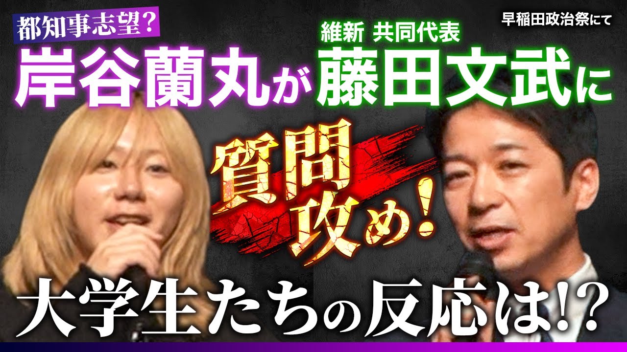 【藤田文武vs岸谷蘭丸】 将来の夢は都知事!? 実業家インフルエンサーが維新・共同代表に『連立合意』の裏側を質問攻め！ ＃早稲田政治祭 ：2025年12月3日(水)