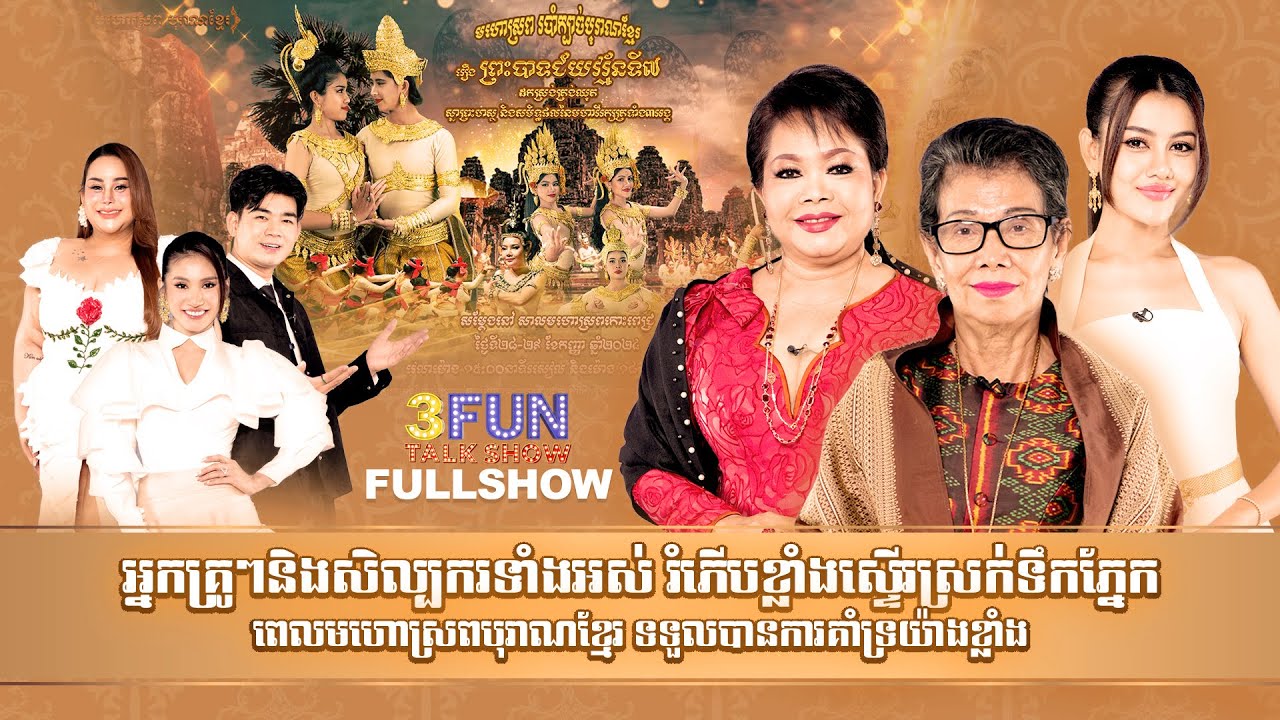 [FULLSHOW]Ep42 អ្នកគ្រូៗនិងសិល្បករទាំងអស់ រំភើបស្ទើរស្រក់ទឹកភ្នែកពេលមហោស្រពបុរាណខ្មែរទទួលការគាំទ្រ..