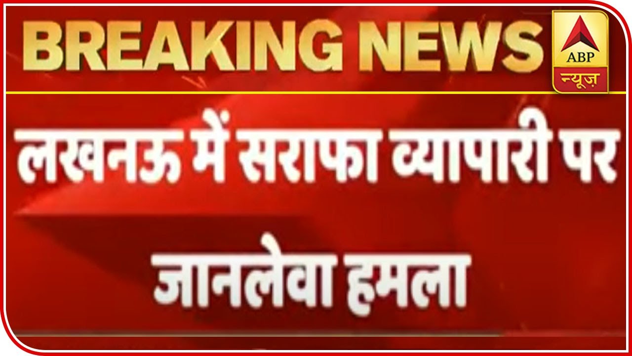 Lucknow: Bullion Merchant Shot By Miscreants, Admitted To Hospital.| ABP News
