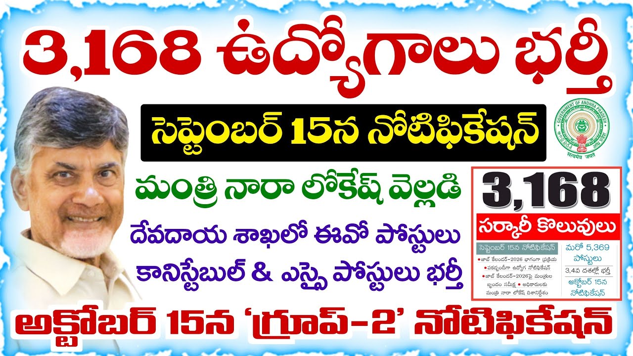 Notification for 3,168 Job Vacancies in AP on September 15: Minister Lokesh Reveals | AP Job Cale...