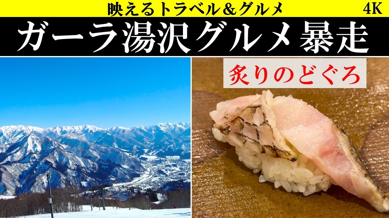4K【美爆食】新潟、越後湯沢、ガーラ湯沢グルメ暴走