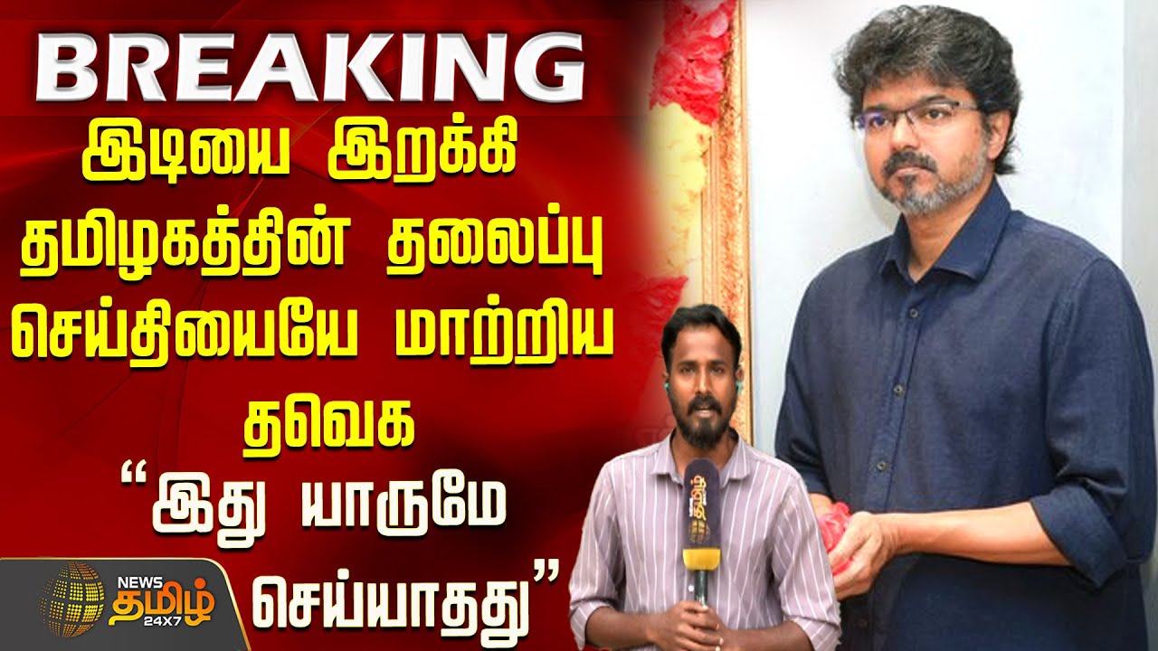 #BIGNEWS | இடியை இறக்கி தமிழகத்தின் தலைப்பு செய்தியையே மாற்றிய தவெக | Vijay | TVK Vijay