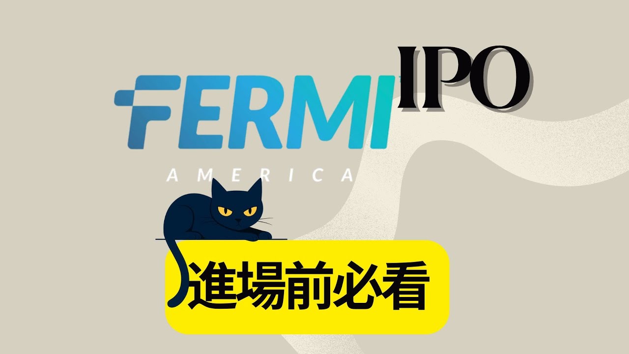 🔥Fermi IPO 全解析｜AI 電力瓶頸下的高投機標的？