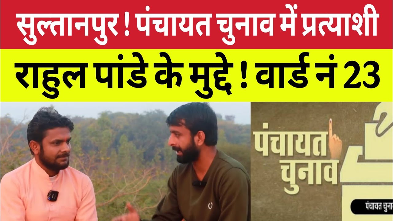 सुल्तानपुर ! प्रत्याशी जिला पंचायत सदस्य वॉर्ड नं 23 के वादें इरादें । राहुल पाण्डेय चंदौर 