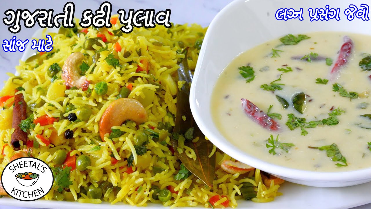 સાંજ માટે લગ્ન પ્રસંગ જેવો ગરમાગરમ ગુજરાતી કઢી પુલાવ | Gujarati Kadhi Pulav | veg Pulav | Kadhi
