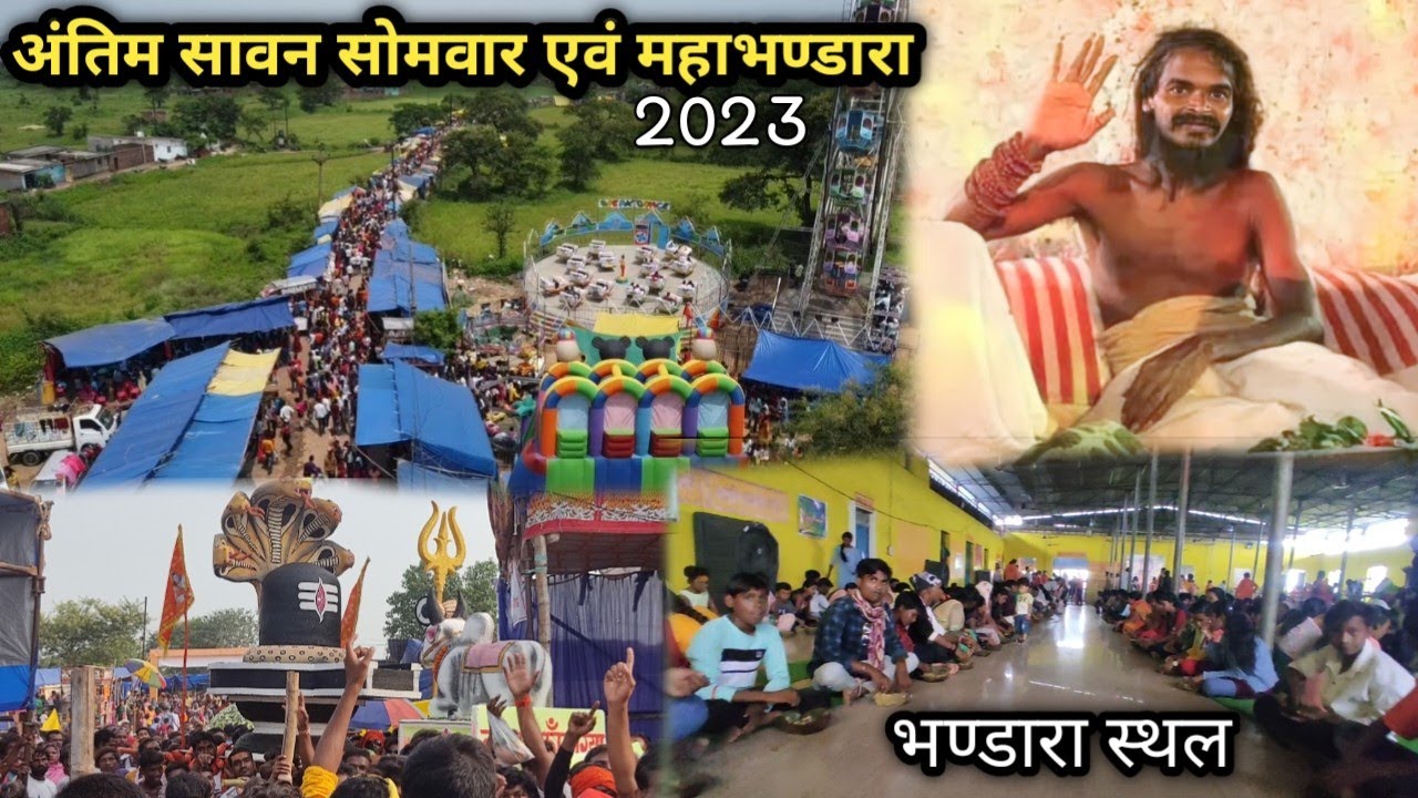 अंतिम सावन सोमवार महाभंडारा | Shri Satyanarayan baba dham kosamnara raigarh chhattisgarh