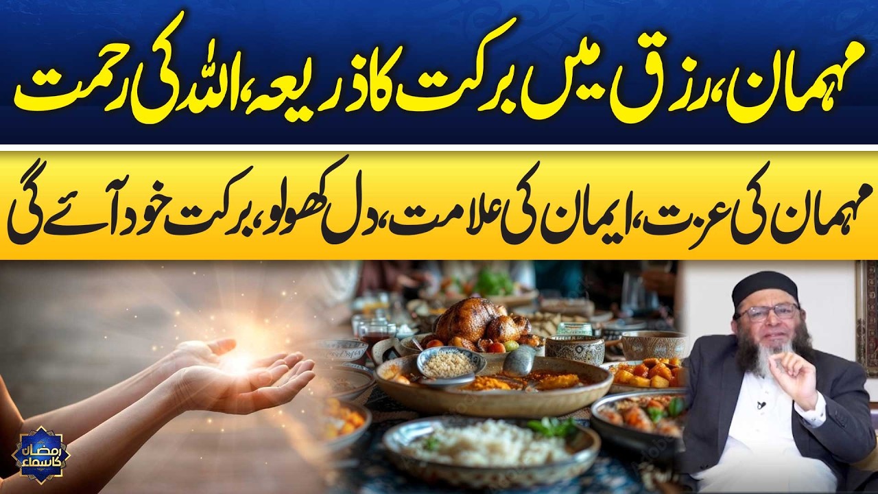 Guests Bring Rizq & Mercy | Beautiful Teaching of Islam | Mushtaq Ahmed | Ramzan Ka Samaa | Samaa TV