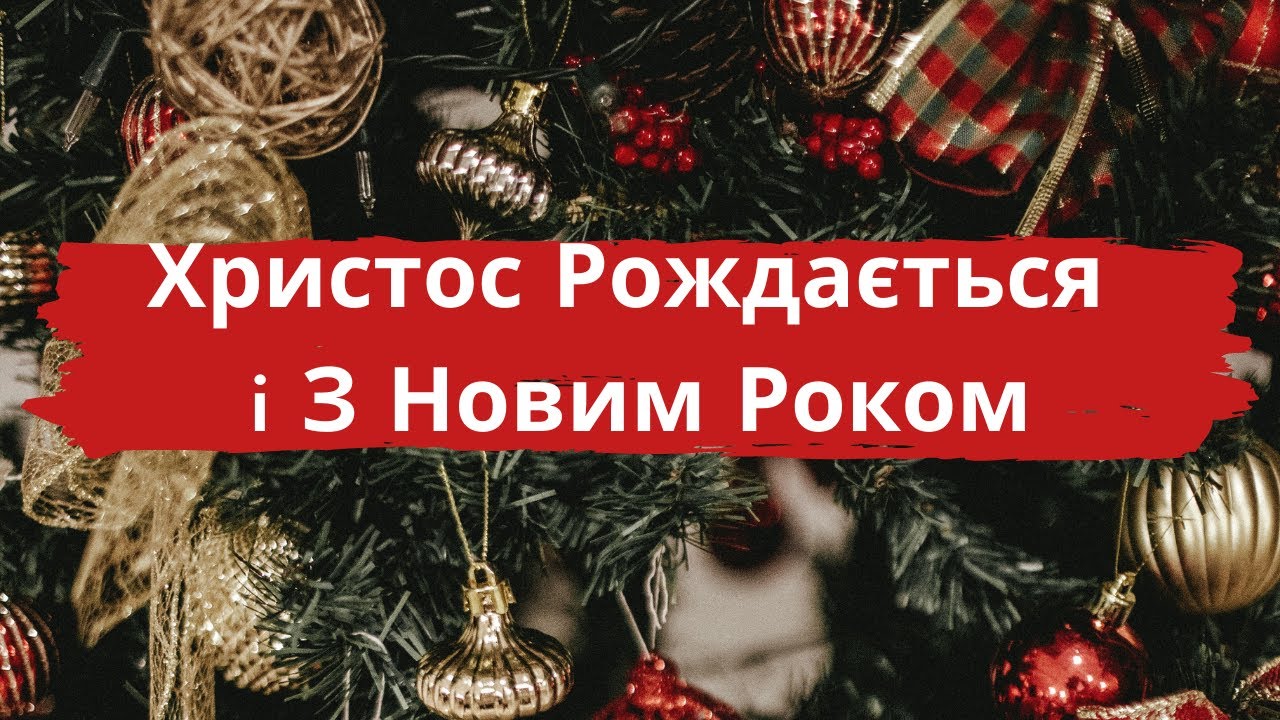 Христос Рoждається i З Новим Роком!