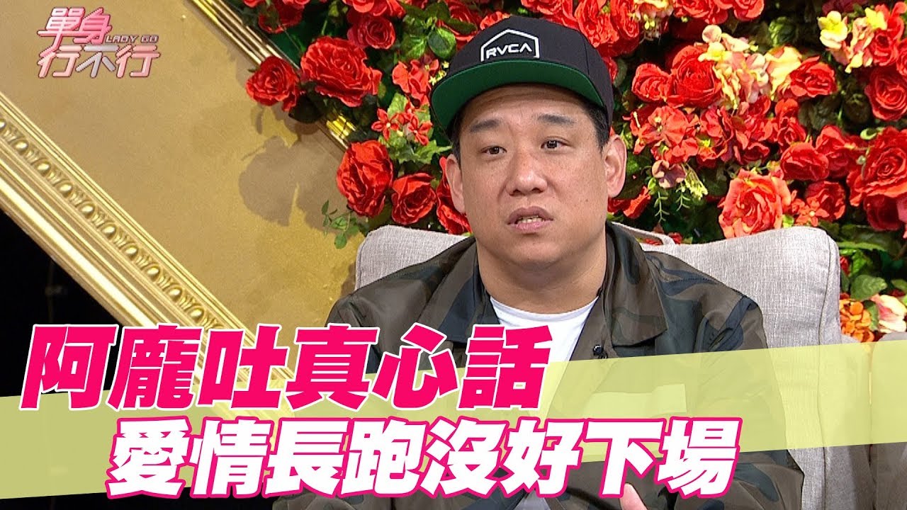 【精華版】阿龐吐真心話：愛情長跑沒好下場