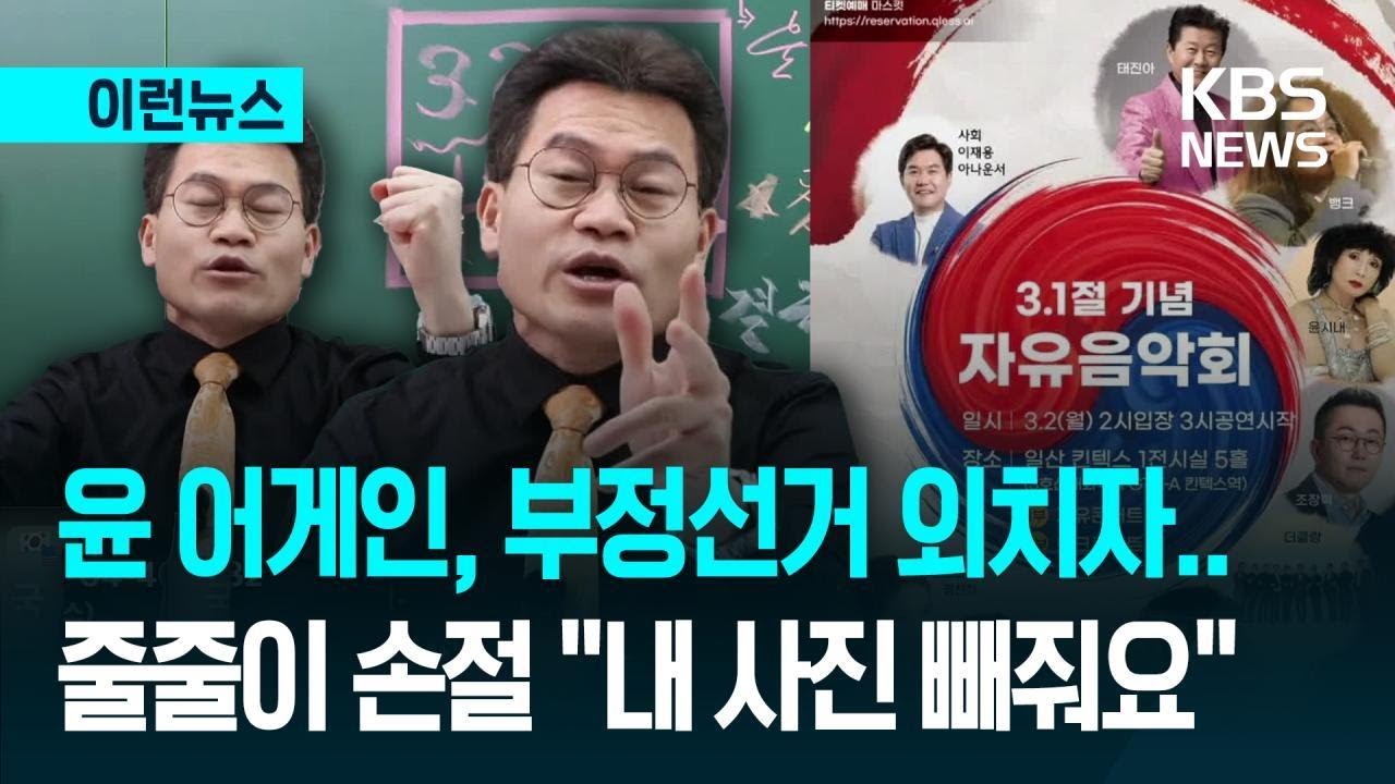 [이런뉴스] 전한길 콘서트, 태진아·이재용 이어 정찬희도 ‘손절’ 논란, 왜? / KBS 2026.02.23.