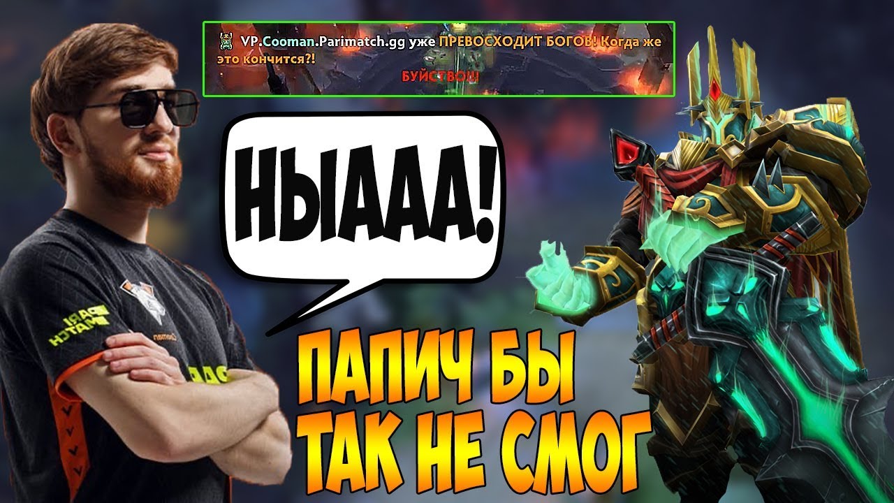 КУМАН НА ПАПИЧЕ ДЕЛАЕТ НЕРЕАЛЬНЫЕ ВЕЩИ / ТРОЙНОЙ РЕМПЕЙДЖ ОТ КУМАНА НА WK ДОТА 2