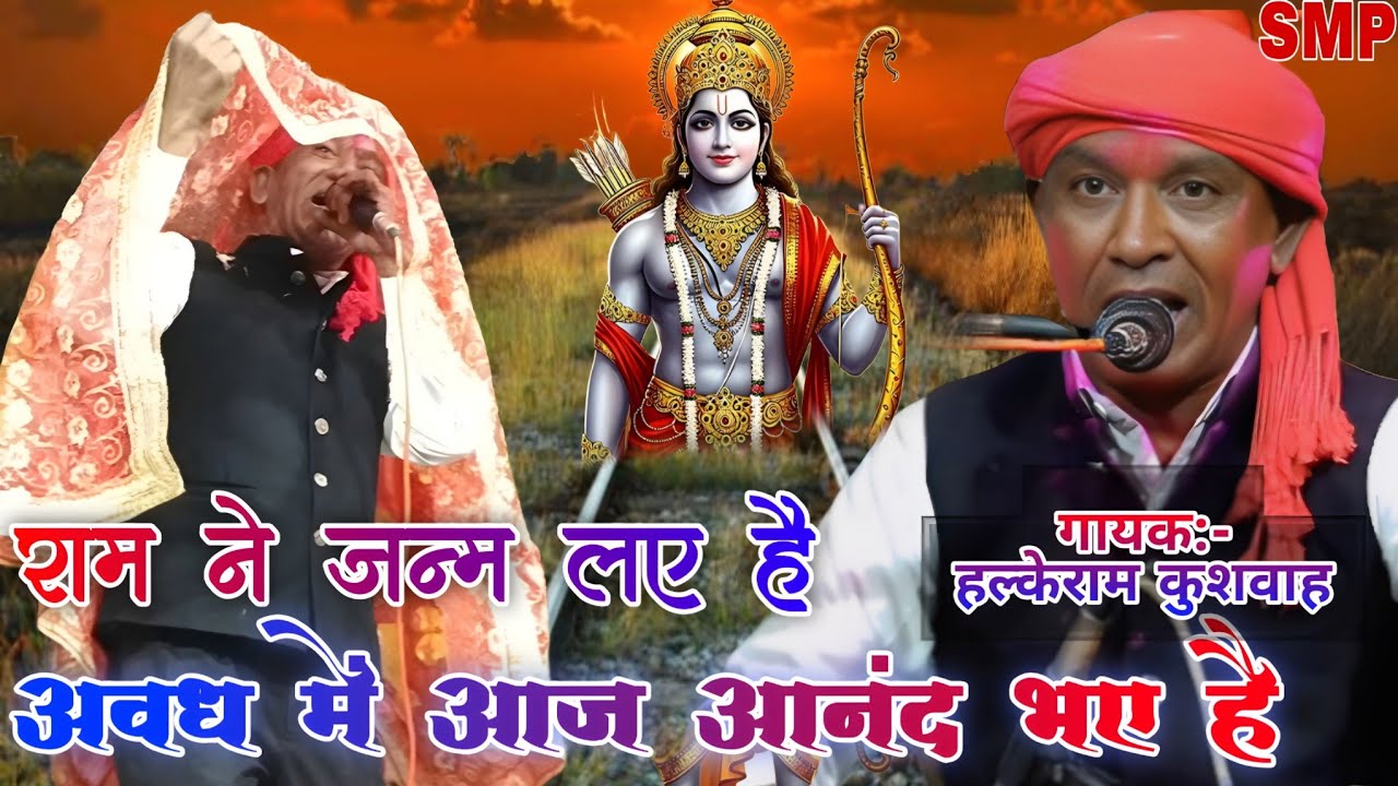 राम ने जन्म लए हैं अवध में आज आनंद भाई है/Avadh mein Aaj Anand bhaye hai/#Halkeram_basantpura_bhajan
