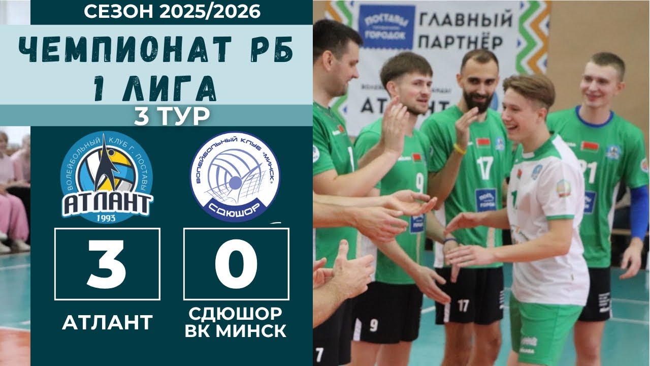 Чемпионат РБ 2025, АТЛАНТ - СДЮШОР ВК МИНСК