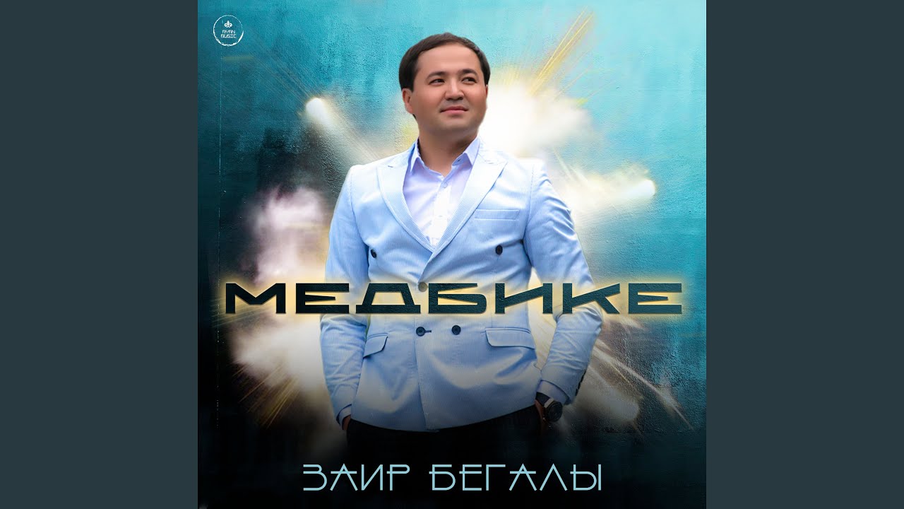 Медбике