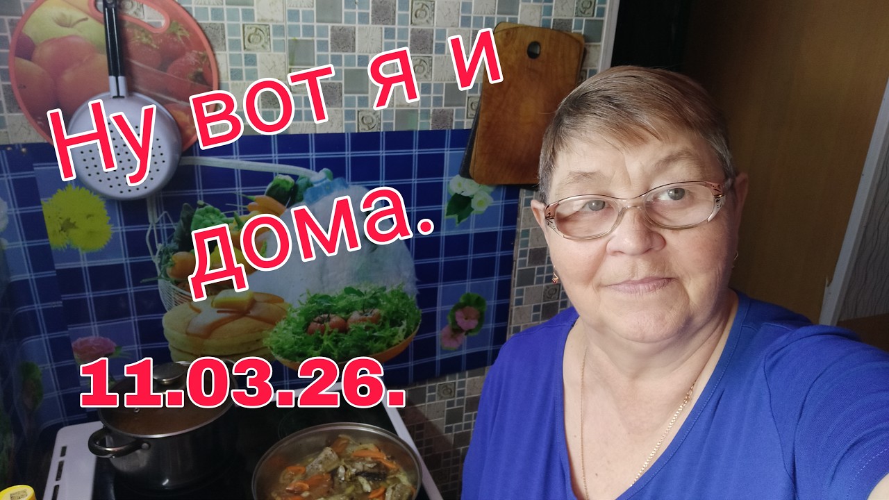 11 марта 26./// НУ ВОТ Я И ДОМА///