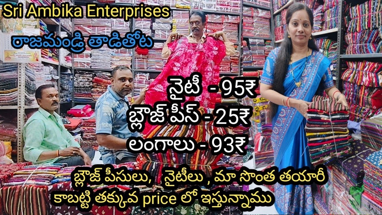 Nighty 95₹ ,Blouse piece 25, Saree petticoats 93₹ మా సొంత తయారీ కాబట్టి తక్కువ Price లో ఇస్తున్నాము 