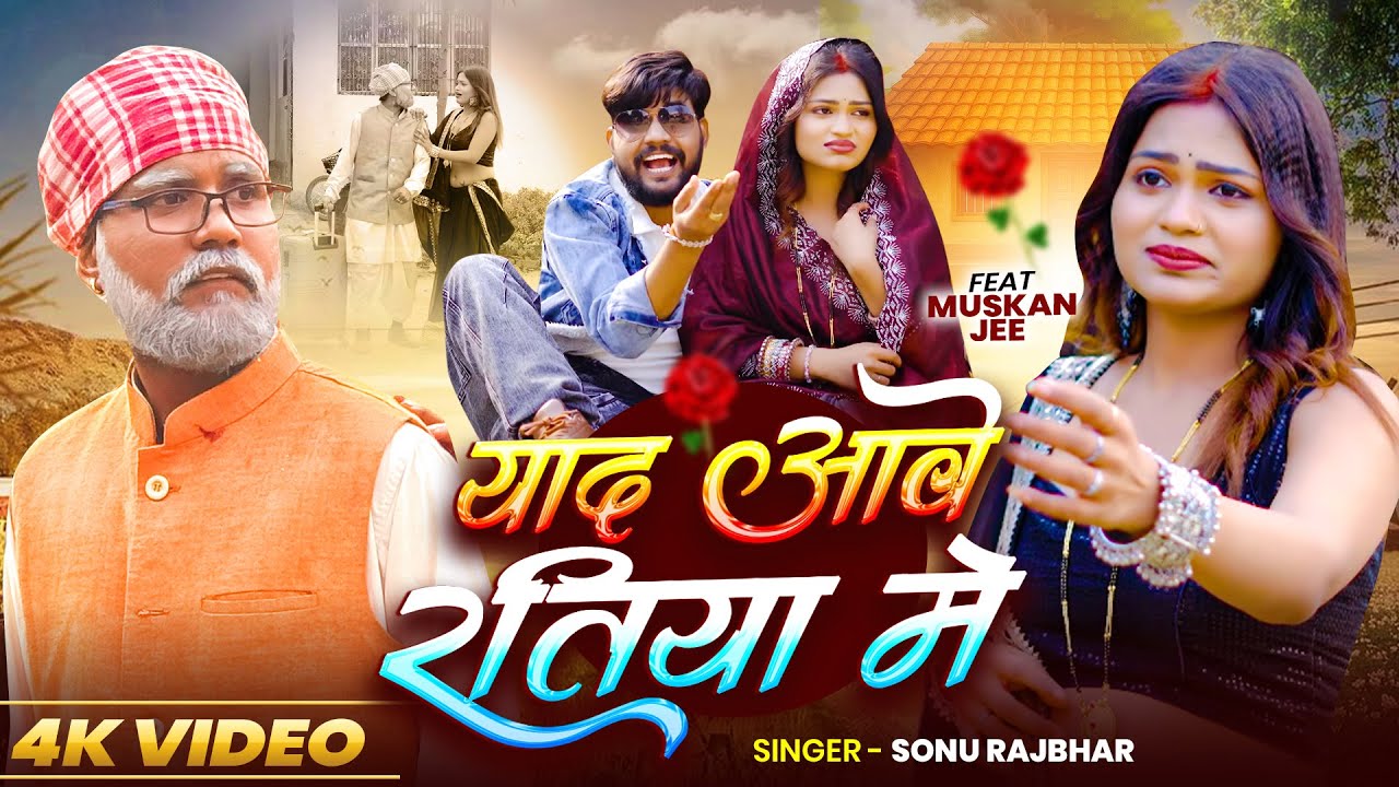 #Video | #फ़रूही_गीत | याद आवे रतिया में | #Sonu Rajbhar | Ft. #Muskan | Bhojpuri #Dehati Song 2026