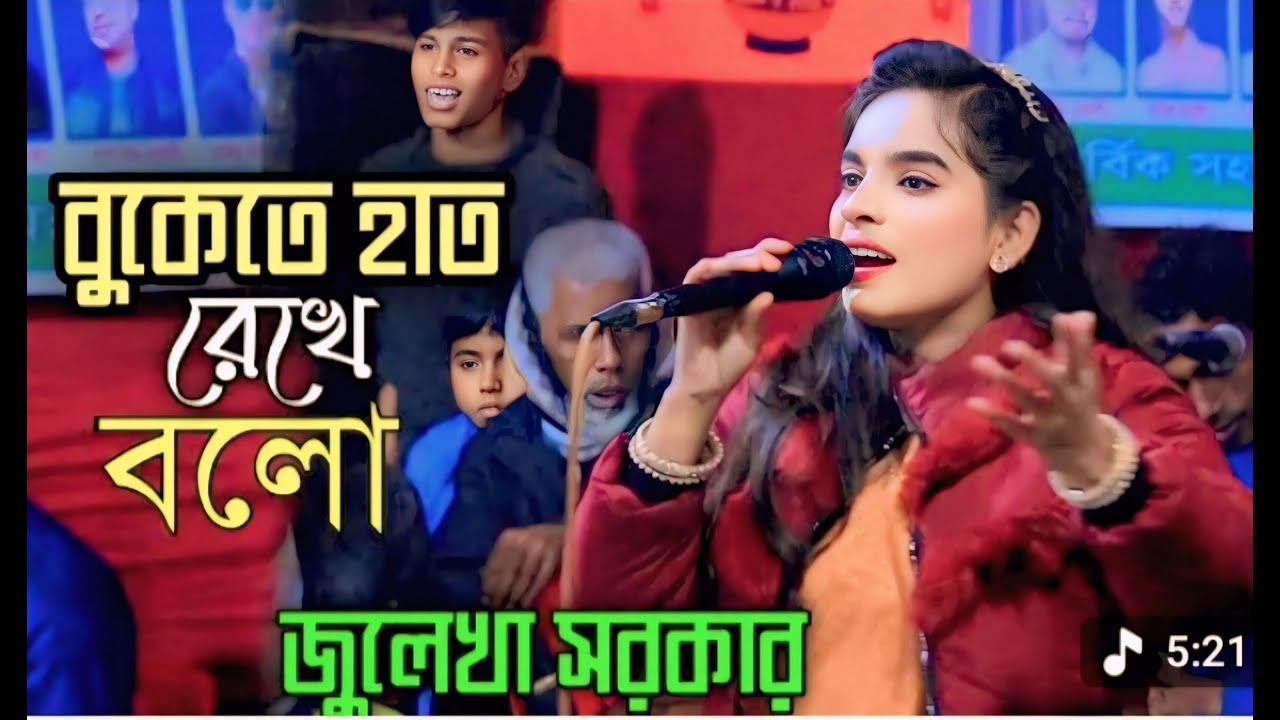 বুকেতে হাত রেখে বলো | Julekha Sarkar | জুলেখা সরকার | Buketa Hat Rekhe Bolo | ভালোবাসার গান |