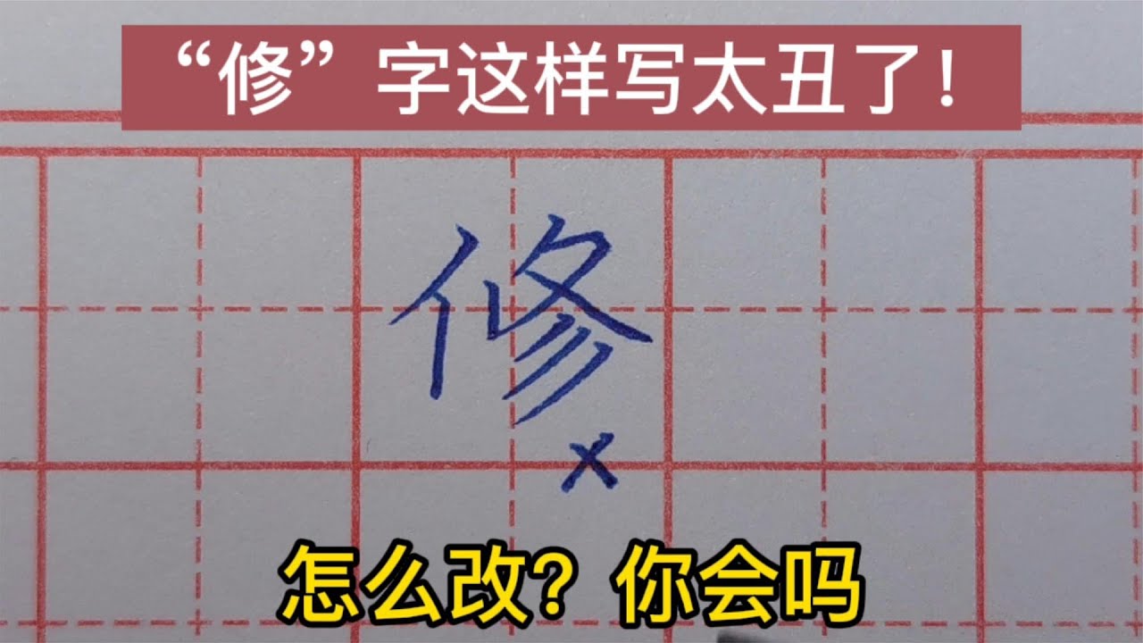 “修”字这样写太丑了！书法老师告诉你，正确写法应该是这样的！