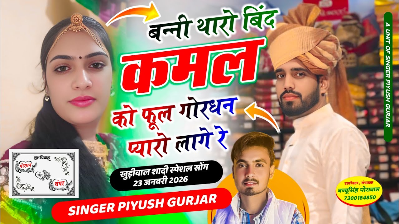 बन्नी थारो बिन्द कमल को फूल | 2026 शादी सोंग | न्यू तर्ज़ पर वाइरल सोंग | सिंगर पियूष गुर्जर