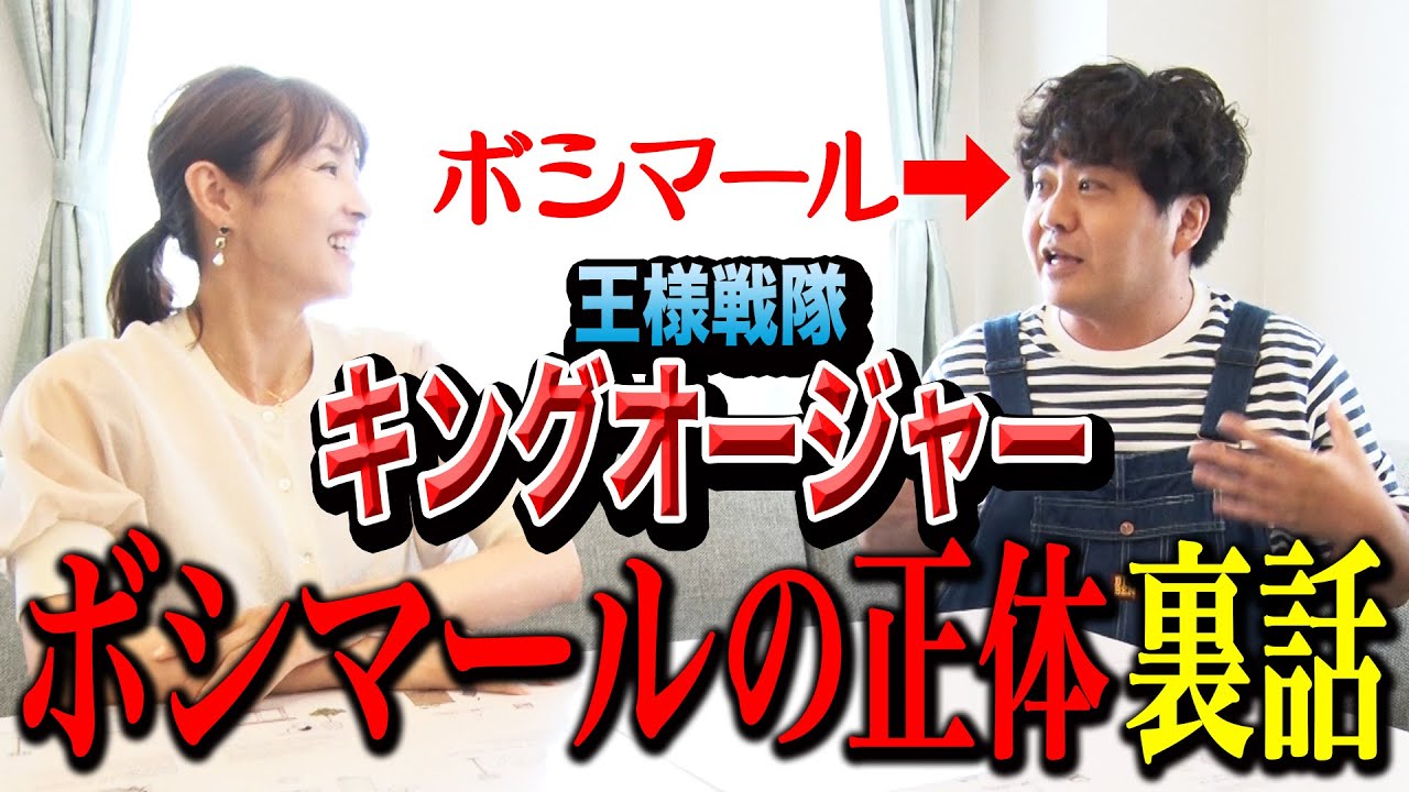 【キングオージャー】ボシマールの正体裏話【水野美紀の映画生活】