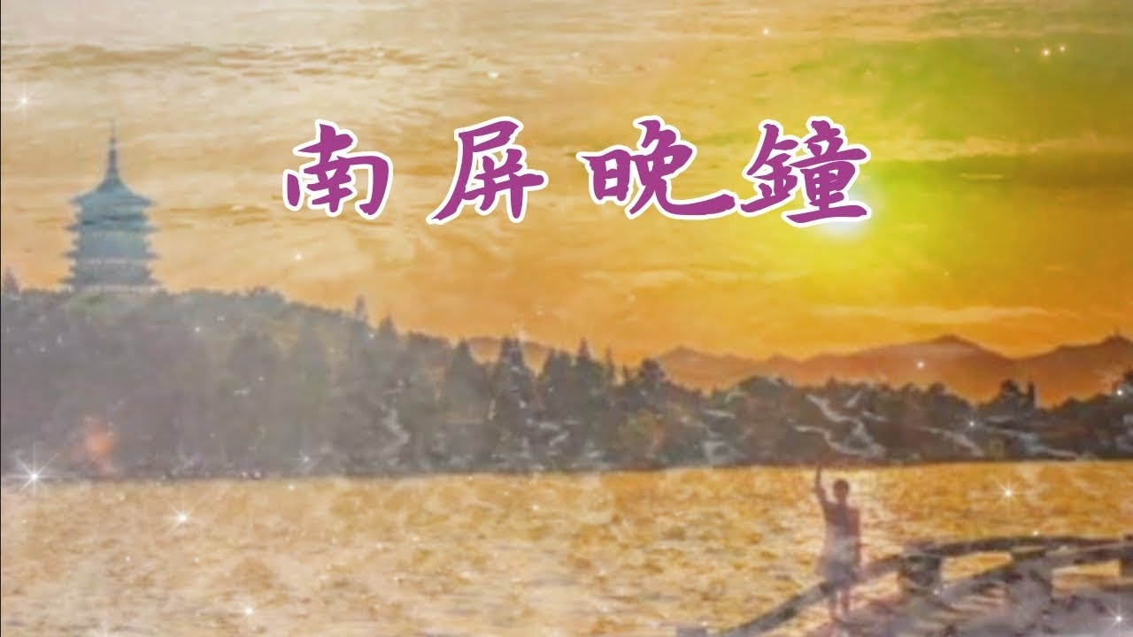 超好聽老歌《南屏晚鐘》 崔萍/鳳飛飛/林淑容歌曲 卡拉ok字幕/電子琴伴奏音樂/經典老歌