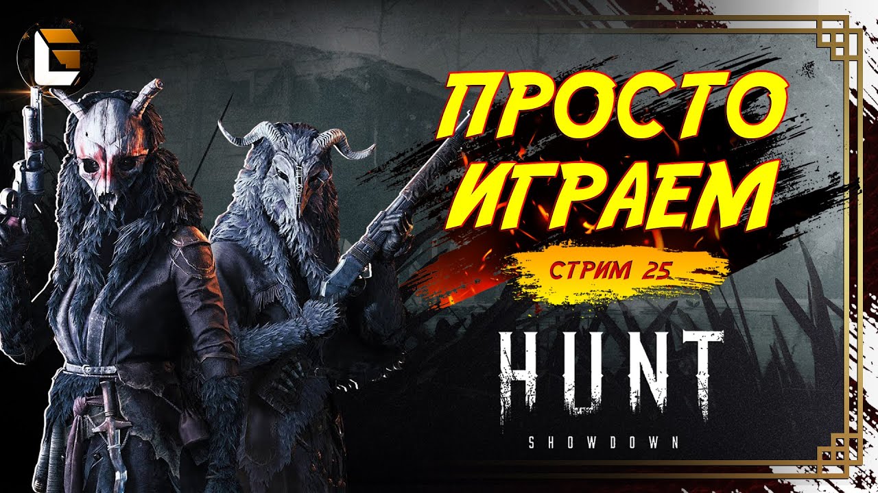 Просто играем / HUNT Showdown  [СТРИМ 25]  #huntshowdown #GLofFire #игры