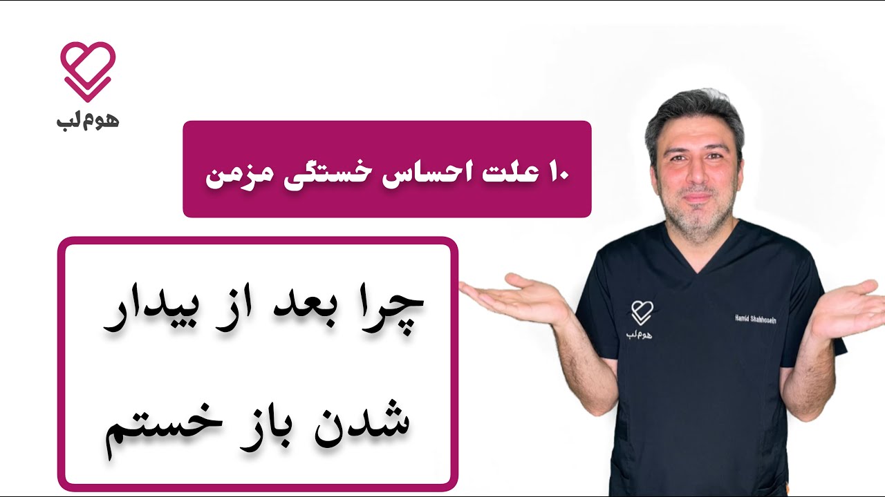 احساس خستگی مزمن . چرا بعد از خواب هم خستم ؟