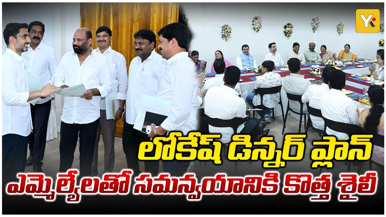 డిన్నర్ ద్వారా పార్టీ సమన్వయం - లోకేష్ కొత్త ప్రయత్నం..! |LOKESH DINNER DIPLOMACY|