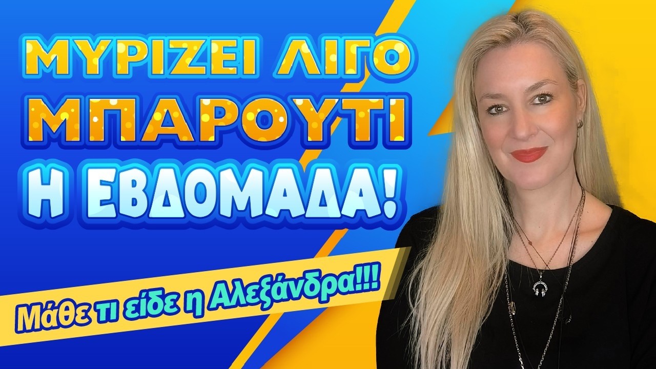 ΕΚΝΕΥΡΙΣΜΟΣ ΘΑ ΥΠΑΡΧΕΙ την εβδομάδα από 23/2 ως 1 Μαρτίου (2026) Τι είδε η Αλεξάνδρα;