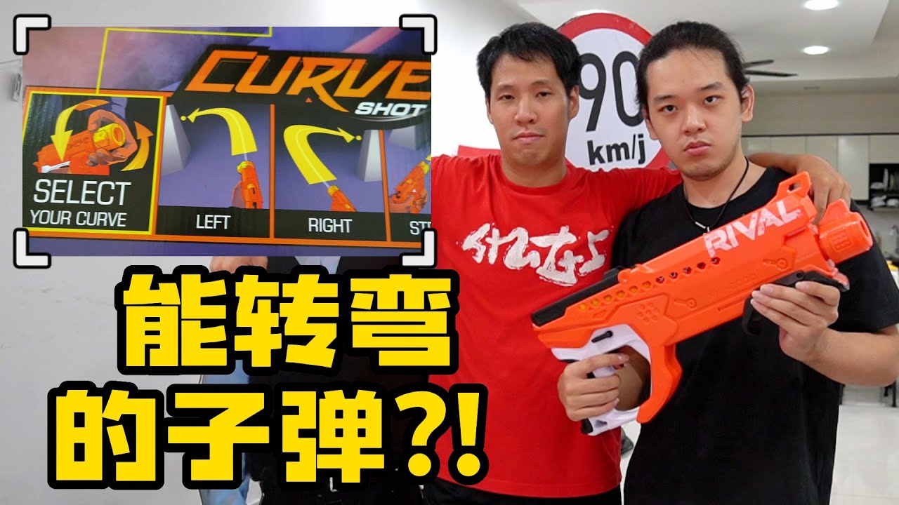 【玩具枪开箱】能够转弯的子弹?! 🔫 Nerf Rival Curve Shot Helix Unboxing