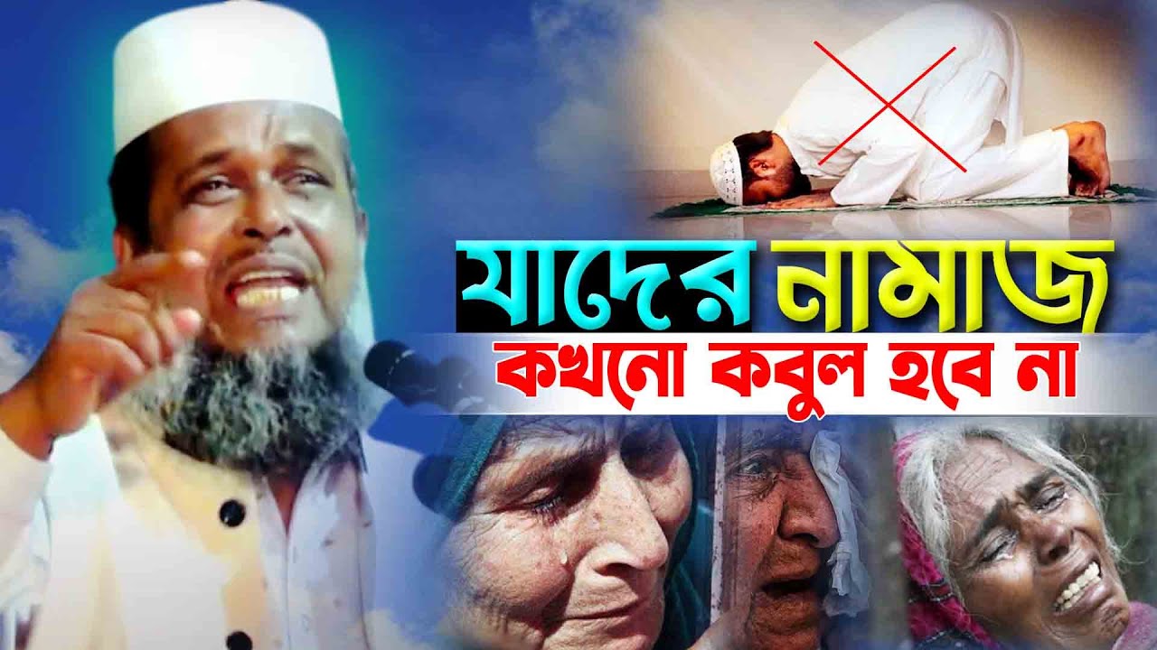 যাদের নামাজ কখনো কবুল হবে না । তোফাজ্জল হোসেন ভৈরবী । Tofazzal Hossain bhairovi | Bangla Waz |