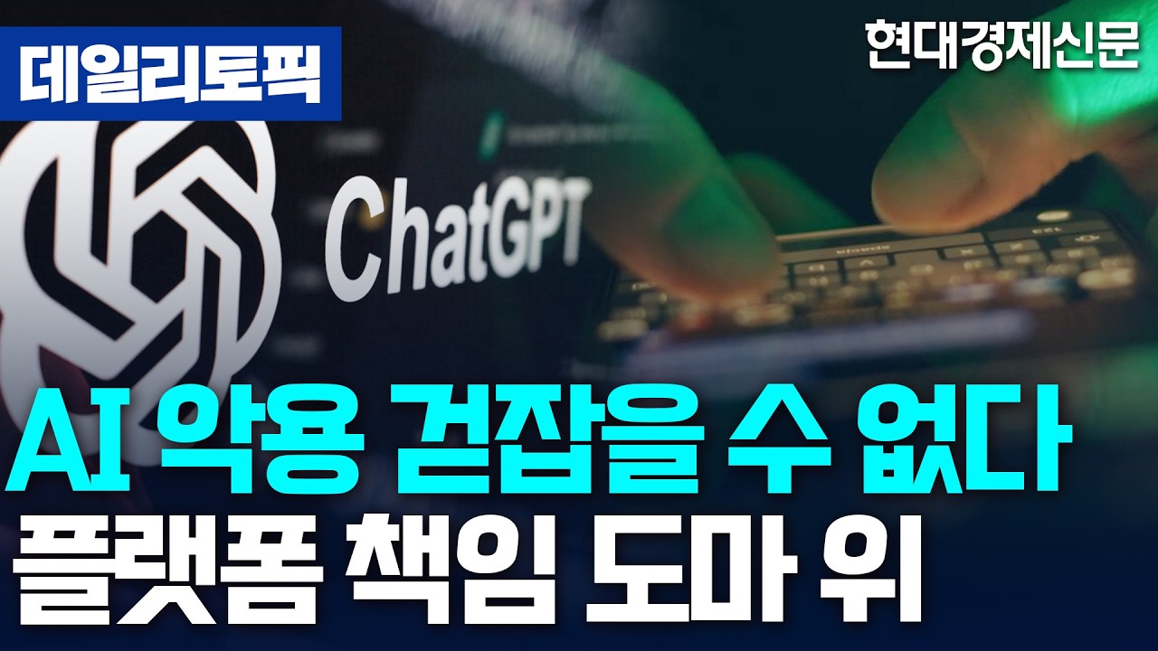 [데일리토픽] 생성형 AI 악용 급증, 수사 협조 4배 증가... 플랫폼 책임 논란 가열