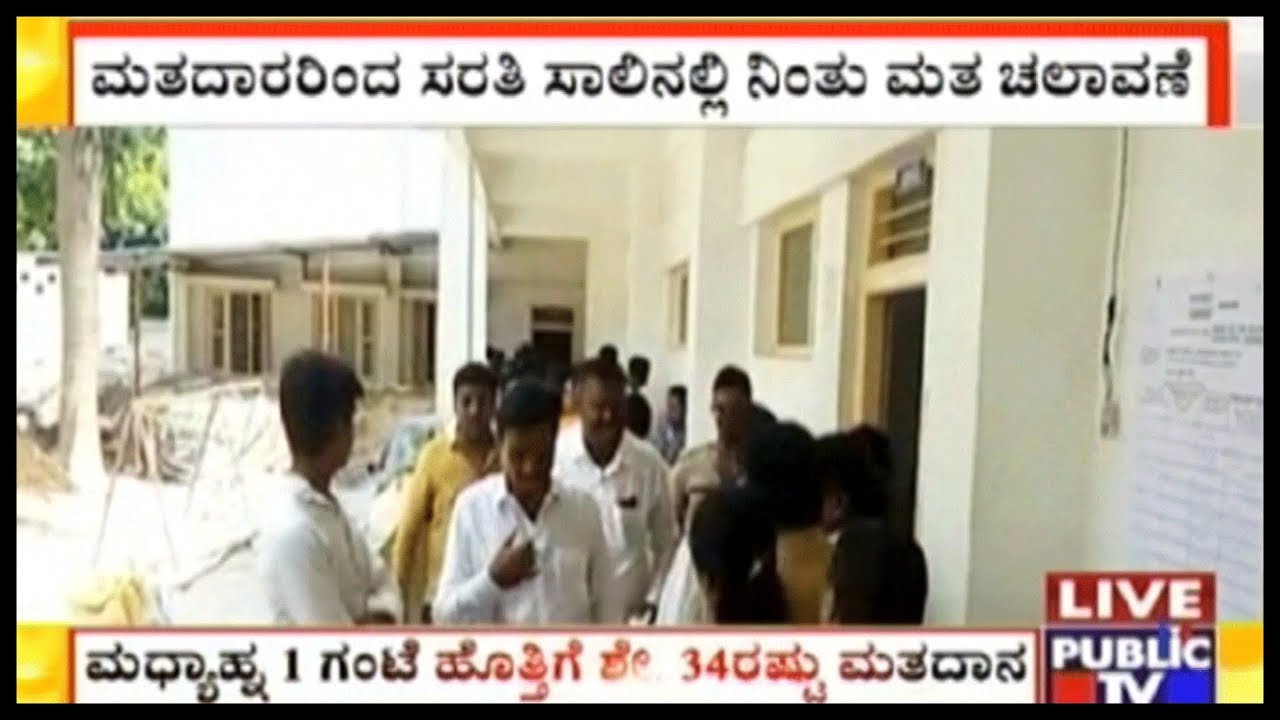 R R Nagar Constituency Sees 33% Turn Out At Polling Stations Until 1:00 PM