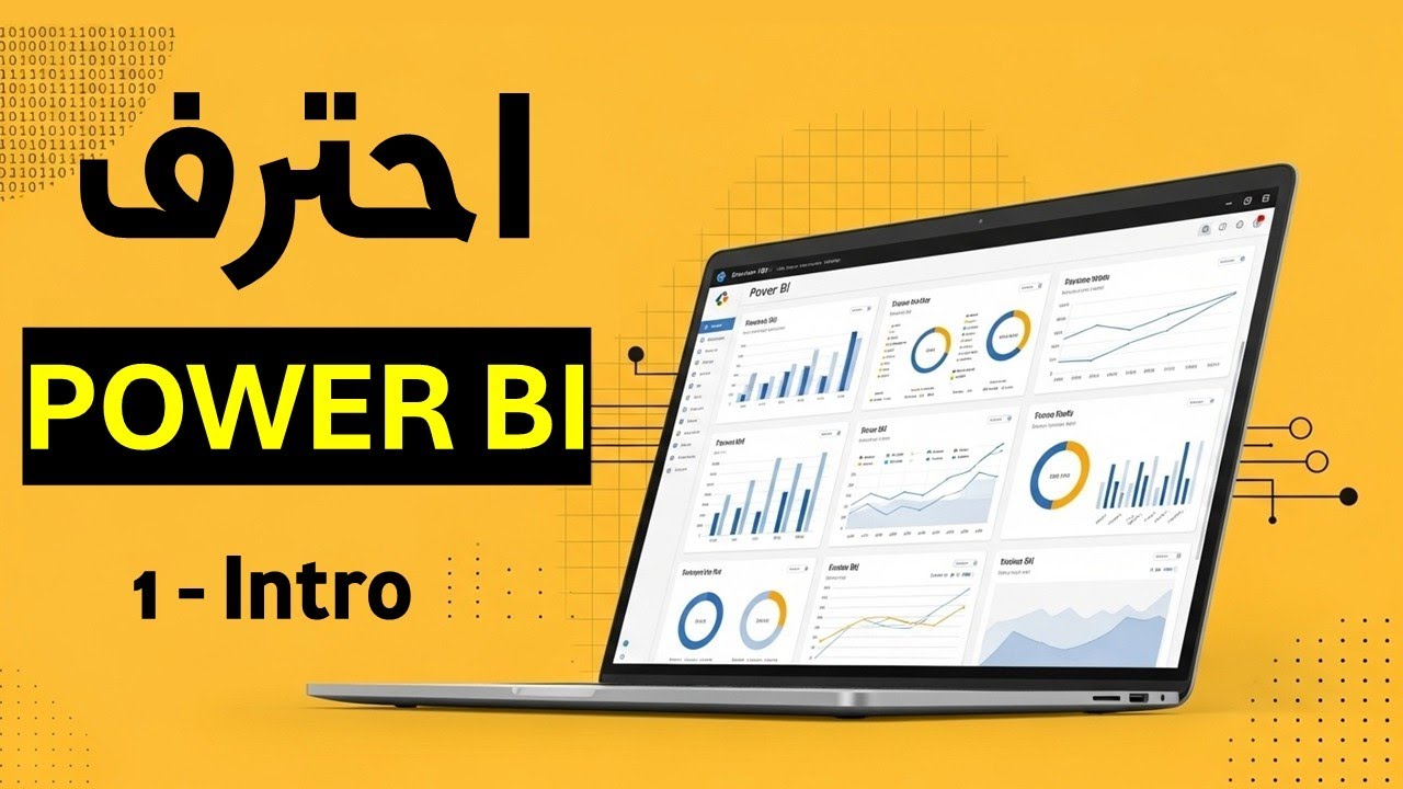 دورة Power BI - الدرس 1 - Intro