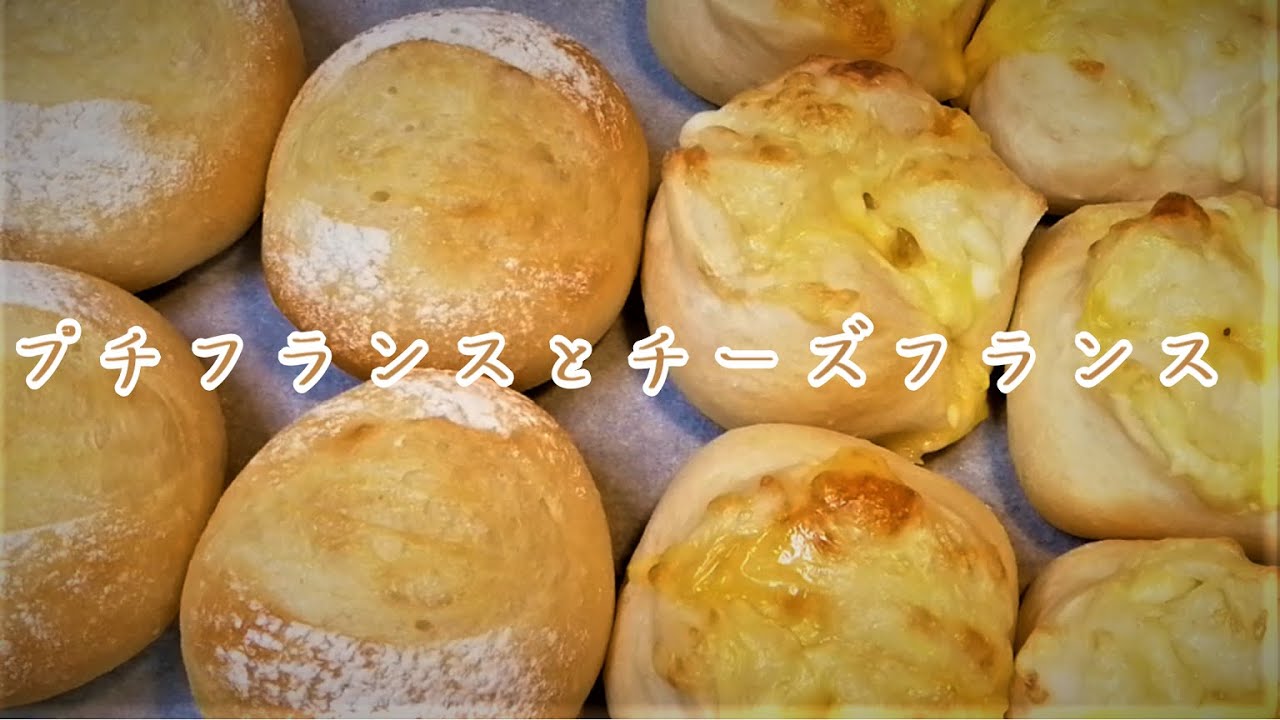 【プチフランスとチーズフランス】ホエーを使ってもっちもち☆こね時間３分☆６Pチーズで手軽におうちで手作りパンを作ろう♪