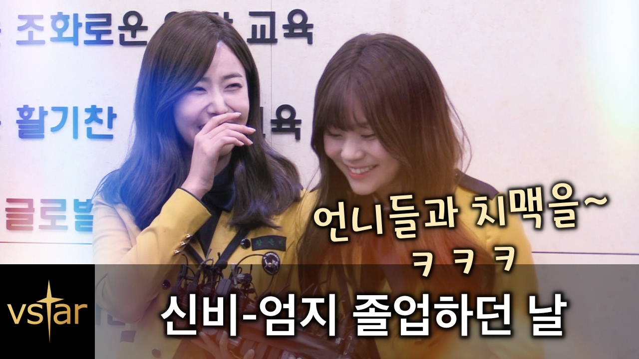 [ENG CC] 170207 여자친구(Gfriend) 신비.엄지 ❤︎ 서공예 졸업식 (Feat.같은 반 은서)