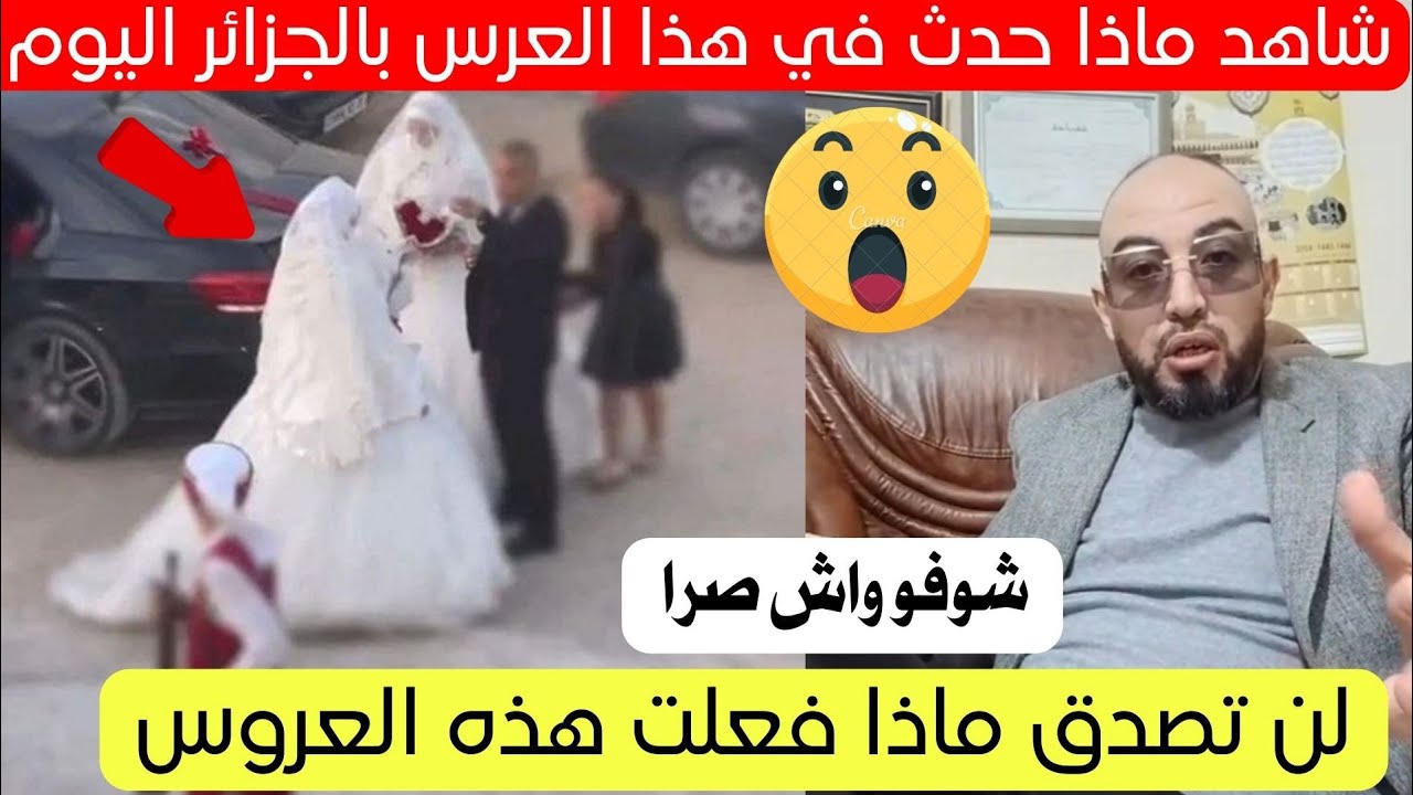 شاهد ماذا حدث لهذه العروس في الجزائر اليوم تفاصيل كاملة 😱