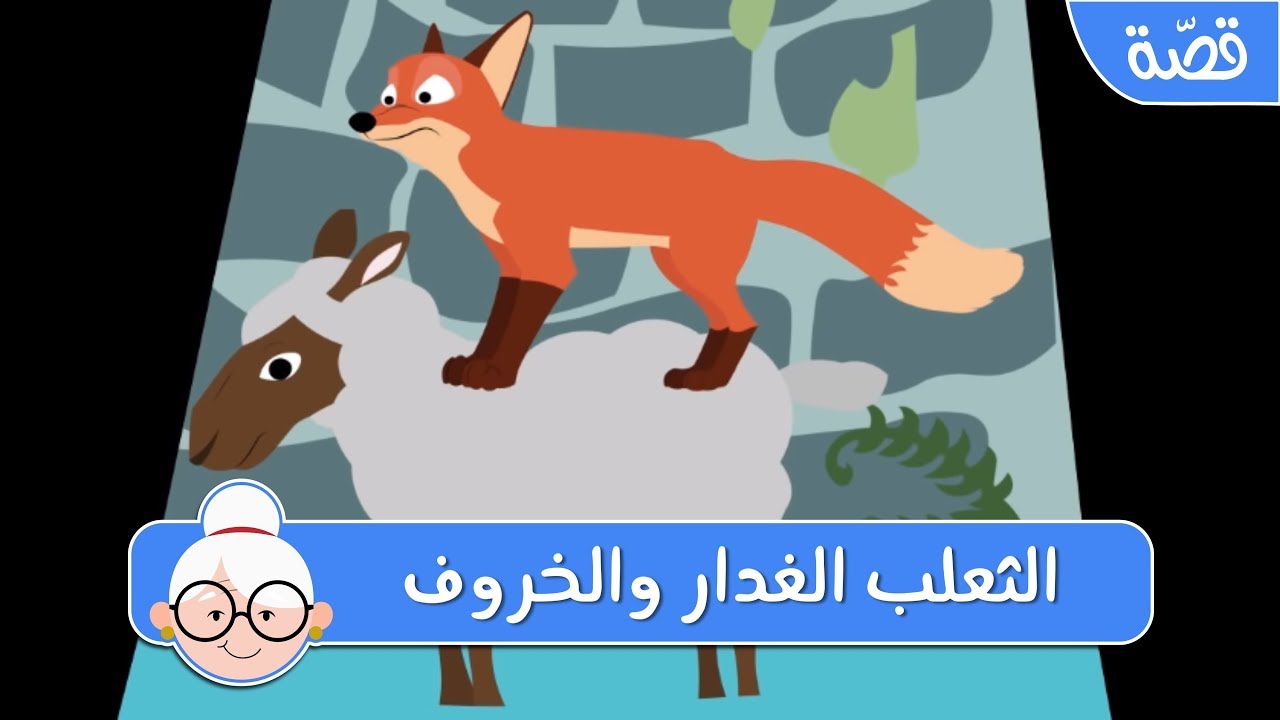 الثعلب الغدار والخروف - قصص اطفال قبل النوم - حكايات اطفال بالعربية
