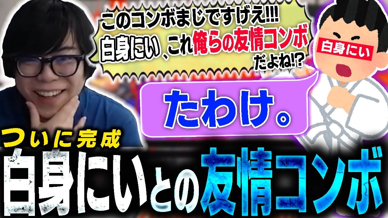 この入れ替えコンボ、あまりにも天才。カワノと白身にぃの豪鬼友情コンボが遂に完成する【スト6】