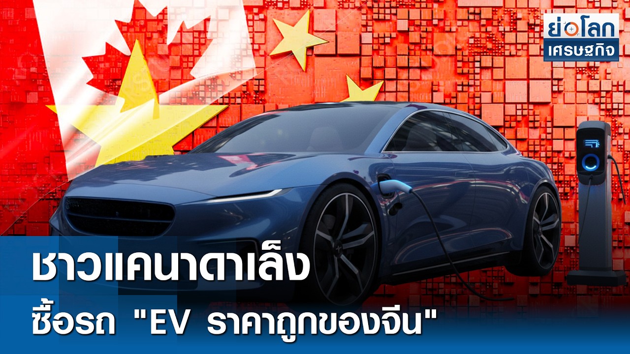 ชาวแคนาดาเล็งซื้อรถ 