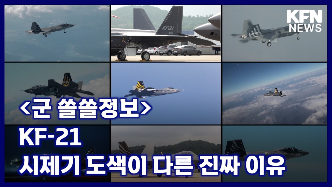 [군 쏠쏠정보] KF-21 시제기 도색이 다른 진짜 이유 [국방홍보원 KFN뉴스]