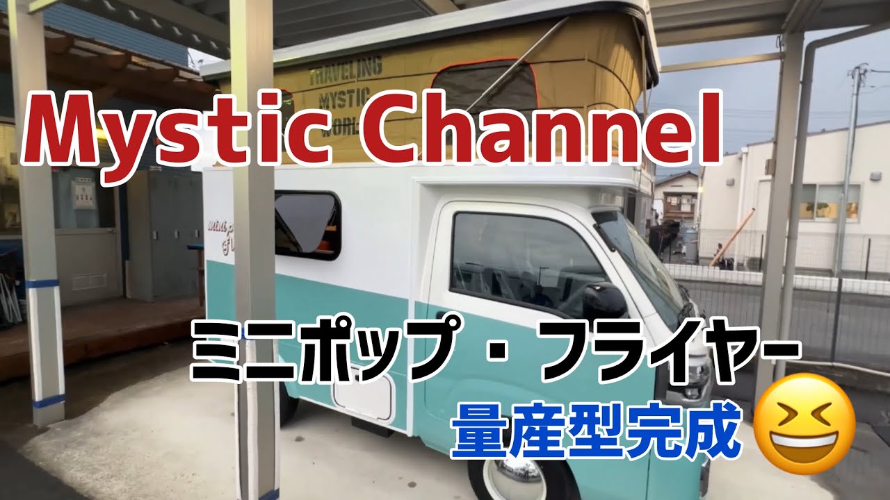 量産型ミニポップ・フライヤー完成‼️
