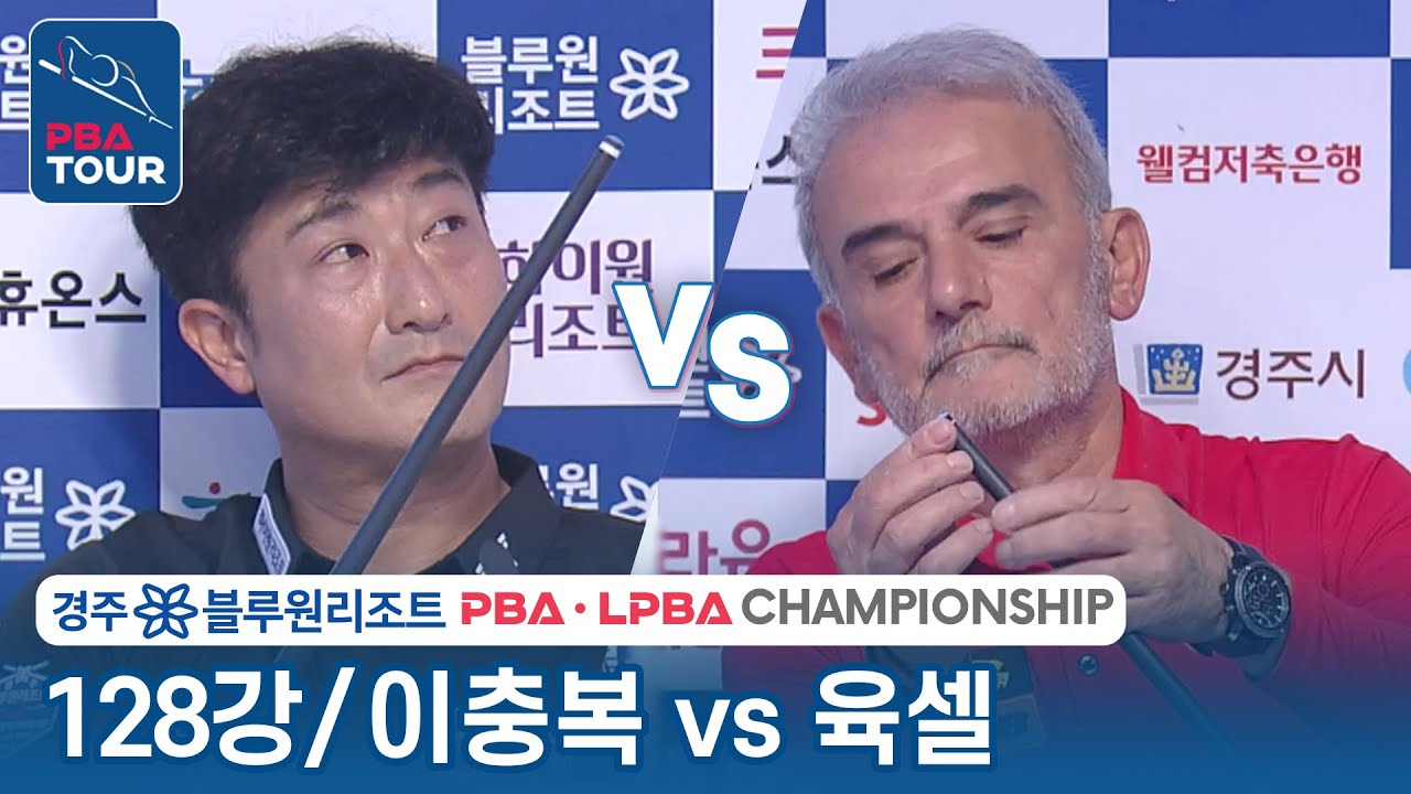 [128강] 🇰🇷이충복 vs 🇹🇷육셀 [PBA/경주 블루원리조트 PBA챔피언십 2023]