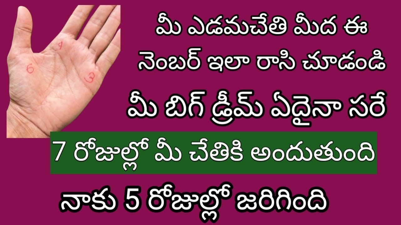 7 రోజుల్లో మీరు అనుకున్నది జరిపించగలిగే నెంబర్ ఇలా ఒక్కసారి మీ ఎడమచేతిలో రాయండి నాకు 5 రోజుల్లో 