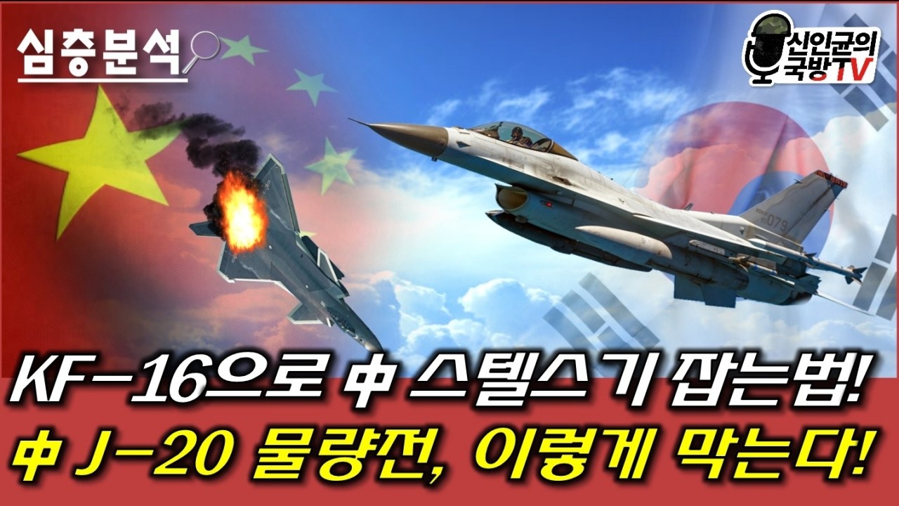 韓 KF-16으로 中 J-20 스텔스기 잡는 법! 이런게 된다고?!