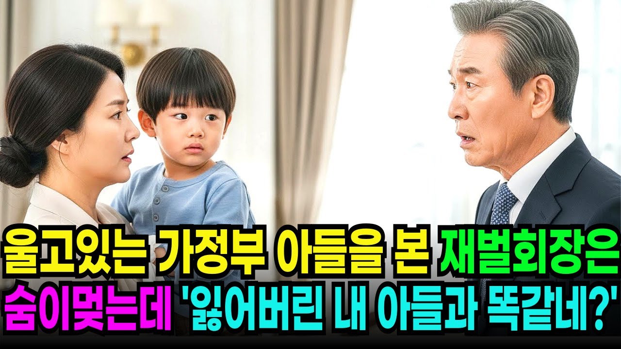 배고파 울고있는 가정부 아이를 본 백만장자 회장은, 30년 전 잃어버린 아들과 똑같은 모습에 숨이 멎어 쓰러지는데...ㅣ노후사연ㅣ시니어사연ㅣ감동사연ㅣ사연라디오ㅣ오디오북