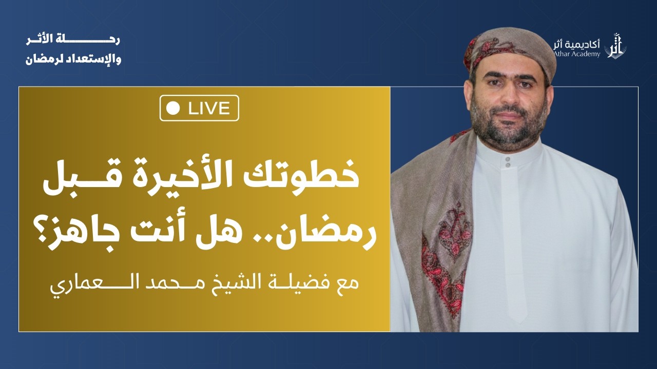 خطوتك الأخيرة قبل رمضان.. هل أنت جاهز مع الشيخ محمد العماري